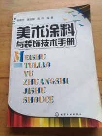 美术涂料与装饰技术手册