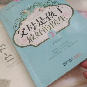 父母是孩子最好的医生2