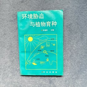 环境胁迫与植物育种