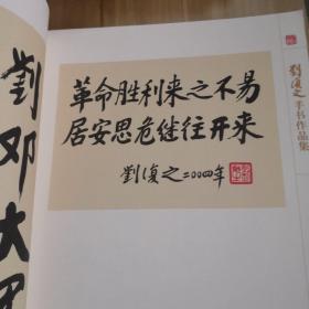 刘复之手书作品集