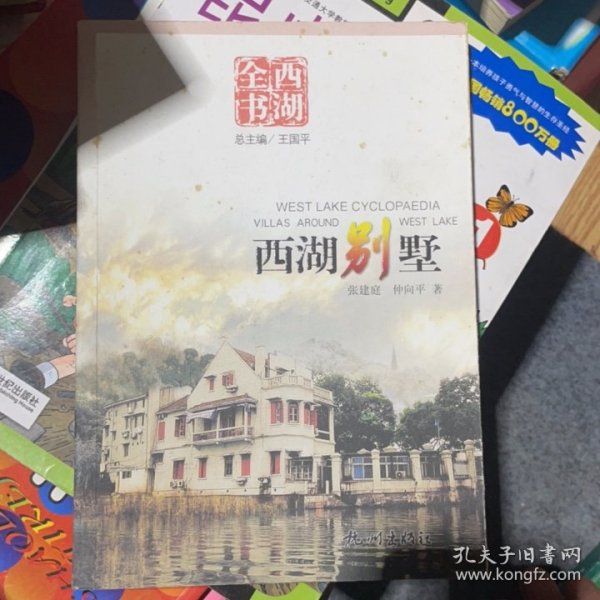 西湖别墅(西湖全书)张建庭 仲向平9787806337899杭州出版社