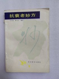 抗衰老妙方（日本汉医学家对我国中医中药关于抗衰老 治疗各种老年病的研究成果和治疗经验汇编）