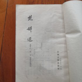 《楚辞选》1957年 古典文学出版社