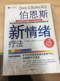 伯恩斯新情绪疗法：临床验证完全有效的非药物治愈抑郁症疗法（一版）定价49.8