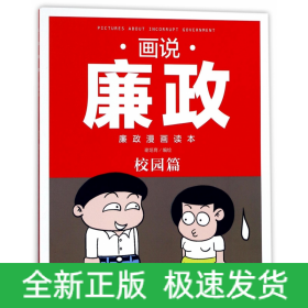 画说廉政(廉政漫画读本校园篇)