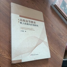高校高等教育育人機(jī)制與價(jià)值研究