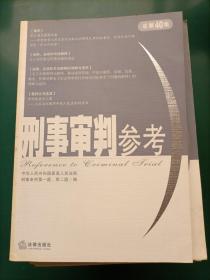 刑事审判参考（22本合售）2000年第2、3、4、5、6辑2002年第1、2、3、4、5、6辑 2003年1、2、4、5、6辑（总第35集）2004年1、2、3、4、5集2006年第2集