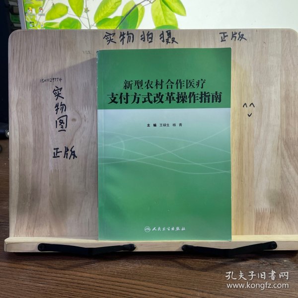 新型农村合作医疗支付方式改革操作指南