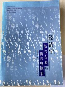 经济学：新兴古典与新古典框架
