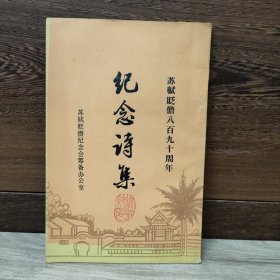 苏轼贬儋八百九十周年《纪念诗集》