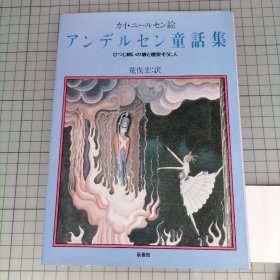 日版 アンデルセン童話集―ひつじ飼いの娘と煙突そうじ人　カイ·ニールセン:絵 安徒生童话集 牧羊人的女儿和烟囱清扫人 Kay Nielsen(凯·尼尔森)绘 绘本画集