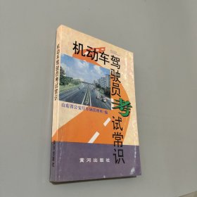 機動車駕駛員考試常識