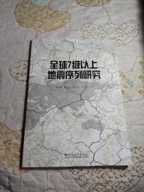 全球7级以上地震序列研究