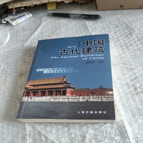 中国古代建筑