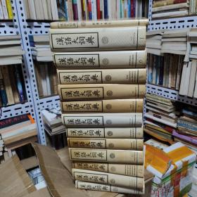 汉语大词典（精装全13册，1-12卷➕附录、索引）1994年一版一印包正版