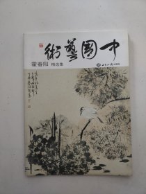 霍春阳精选集