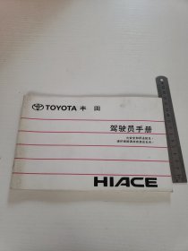 丰田　HIACE　驾驶员手册