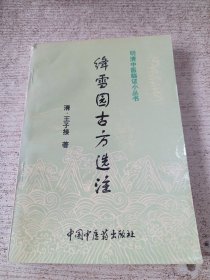 终雪园古方选注
