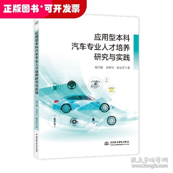 应用型本科汽车专业人才培养研究与实践