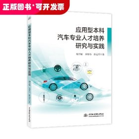 应用型本科汽车专业人才培养研究与实践