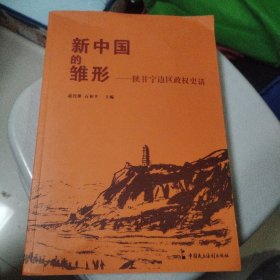 新中国的雏形