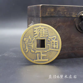 古币铜钱收藏雍正通宝背龙凤铜钱直径6厘米左右