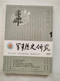 军事历史研究. 2007年第1期