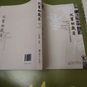 父辈的岁月：零零后口述家史