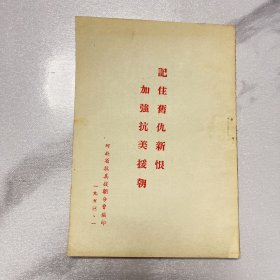 记住旧仇新恨加强抗美援朝（ YG3层20）