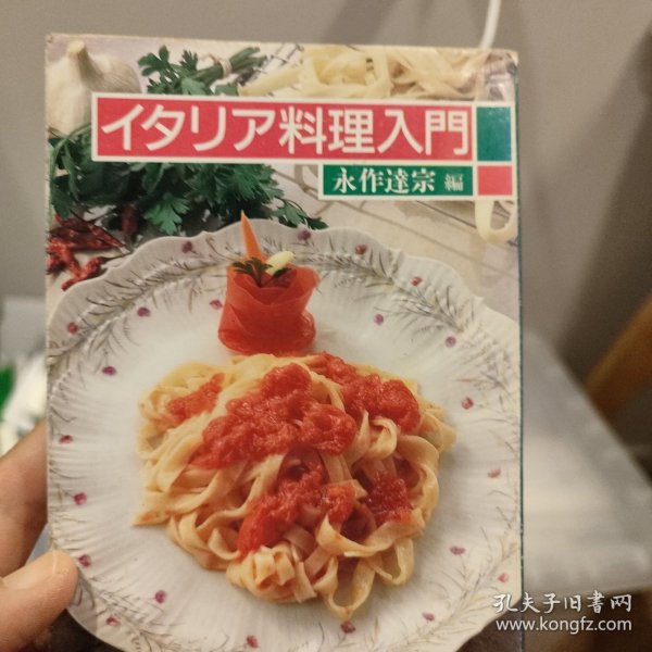 イタリア料理入門
