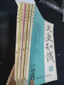 文史知识 1986年 5本