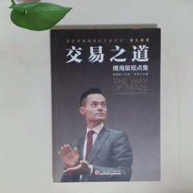 交易之道：傅海棠观点集《一个农民的亿万传奇》作者傅海棠新书