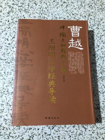 曹越中国文化经典导读（第五卷）王阳明心学经典导读，16开无笔画，品佳