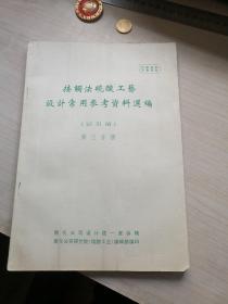 硫酸工业增刊第3期       接触法硫酸工艺设计常用参考资料选编第三分册（干净）