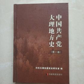 《中国共产党大理地方史》第一卷