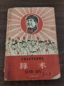 天津市小学试用课本算术一年级上册