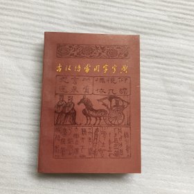 古汉语常用字字典