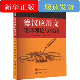 德漢應(yīng)用文筆譯理論與實(shí)踐