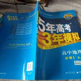 新课标·5年高考3年模拟：高中地理（必修1）