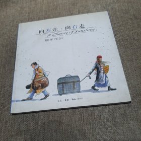 向左走·向右走(平装未翻阅无破损无字迹)