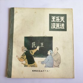 王乐天漫画选