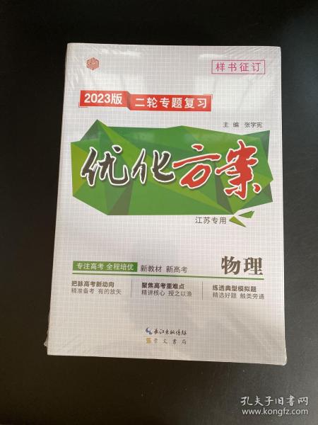 2023版二轮专题复习 优化方案 物理（江苏专用）新教材新高考【未拆封，含配套！】