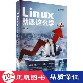 Linux就该这么学（第2版）