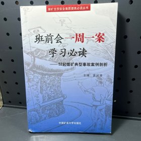 班前会一周一案学习必读：52起煤矿典型事故案例剖析