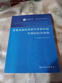 常见风湿病及相关骨科疾病中西医结合诊治，好品保真，未阅品