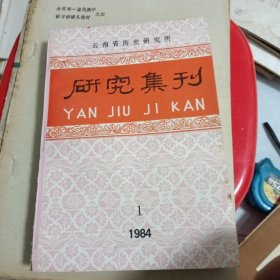 云南省历史研究所 研究集刊 1984/1