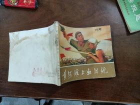 黄河滩上血泪仇（连环画）