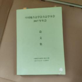 中国地方志学会方志学分会2017年年会 论文集