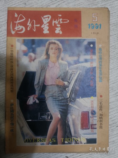 海外星云 旬刊 1991.5(萨达姆为何不惜一战，女星毛舜筠，三毛遗作：加纳利书简)