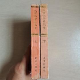 北京饭店名菜谱（上下册全）〈1979年北京初版发行〉